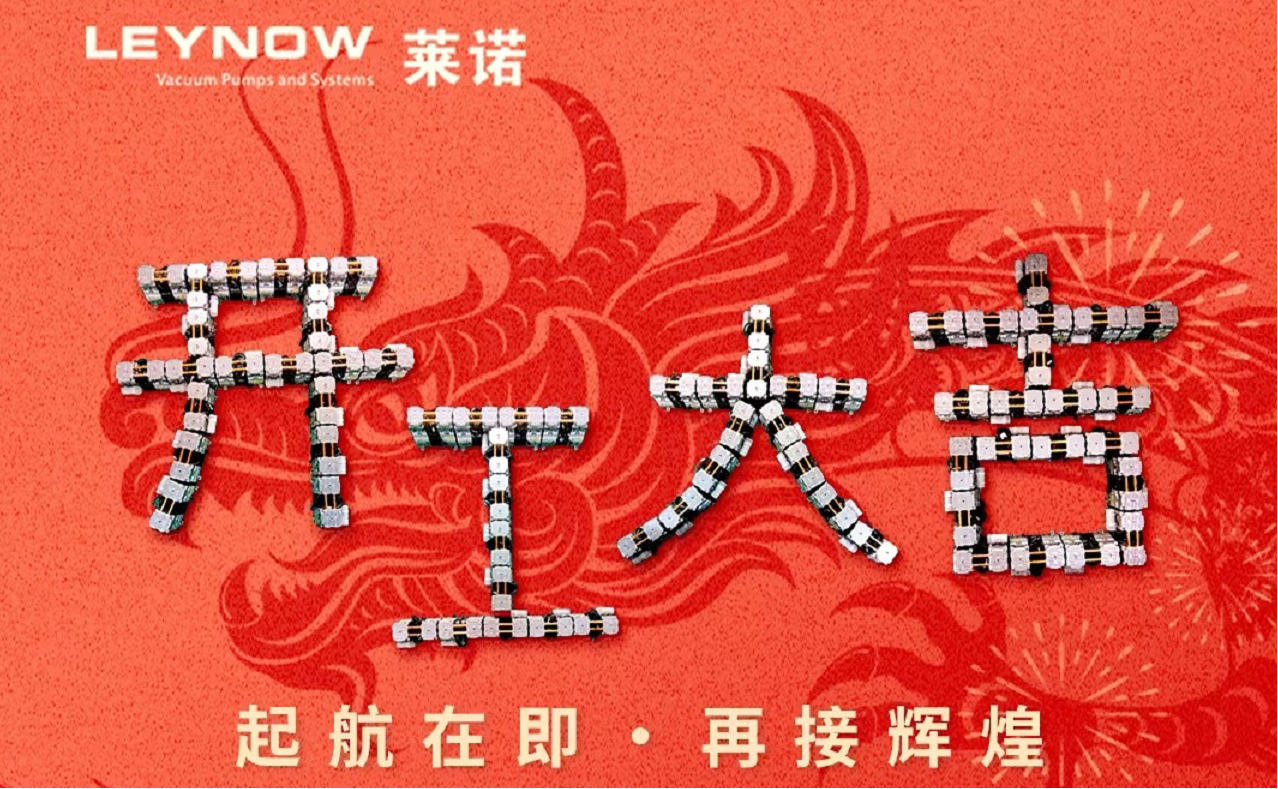 2024新春伊始，開工大吉，共赴新征程